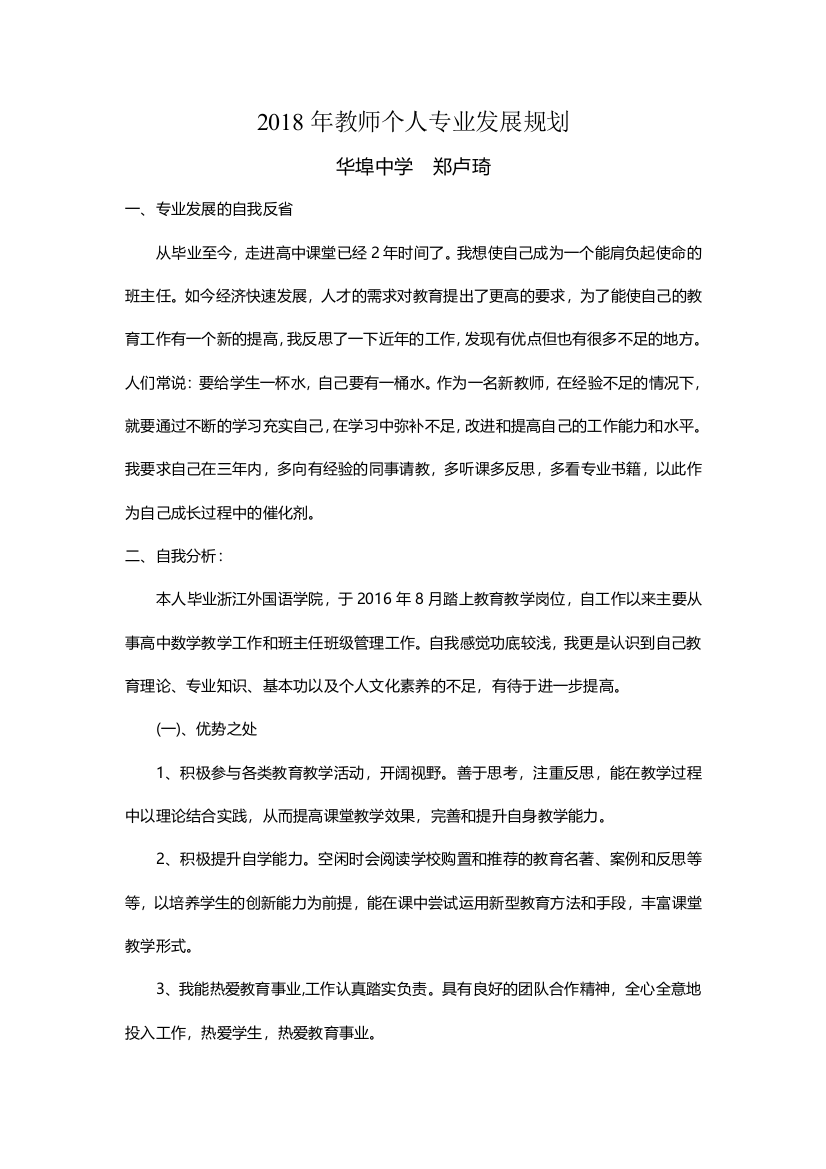 2018年教师个人专业发展规划