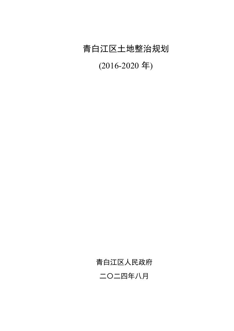 青白江区土地整治规划