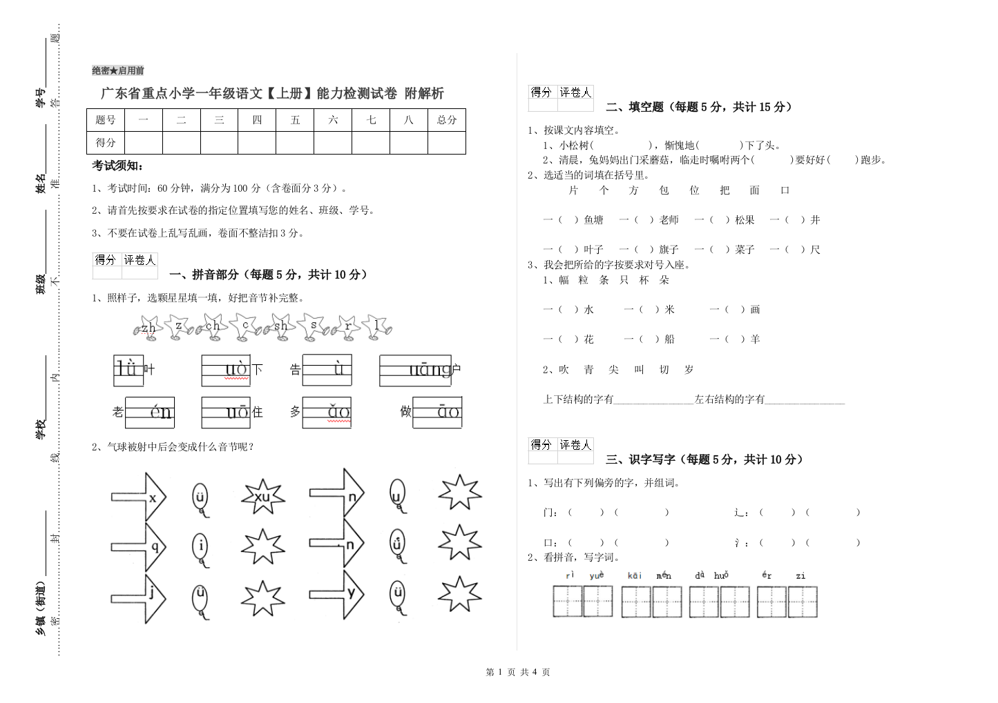 广东省重点小学一年级语文【上册】能力检测试卷-附解析