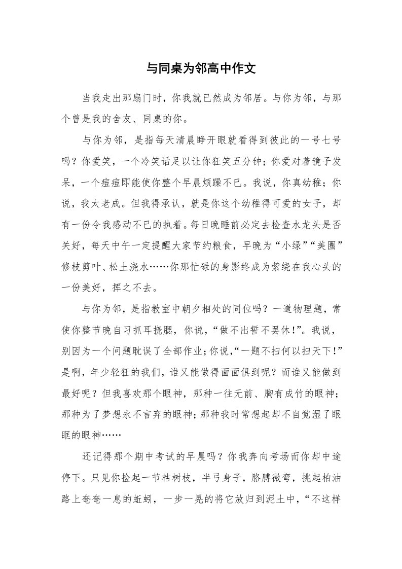 与同桌为邻高中作文