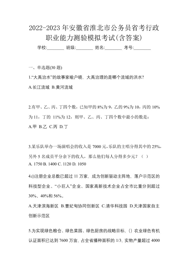 2022-2023年安徽省淮北市公务员省考行政职业能力测验模拟考试含答案