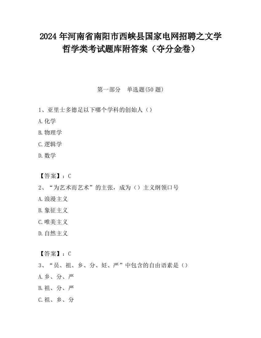 2024年河南省南阳市西峡县国家电网招聘之文学哲学类考试题库附答案（夺分金卷）