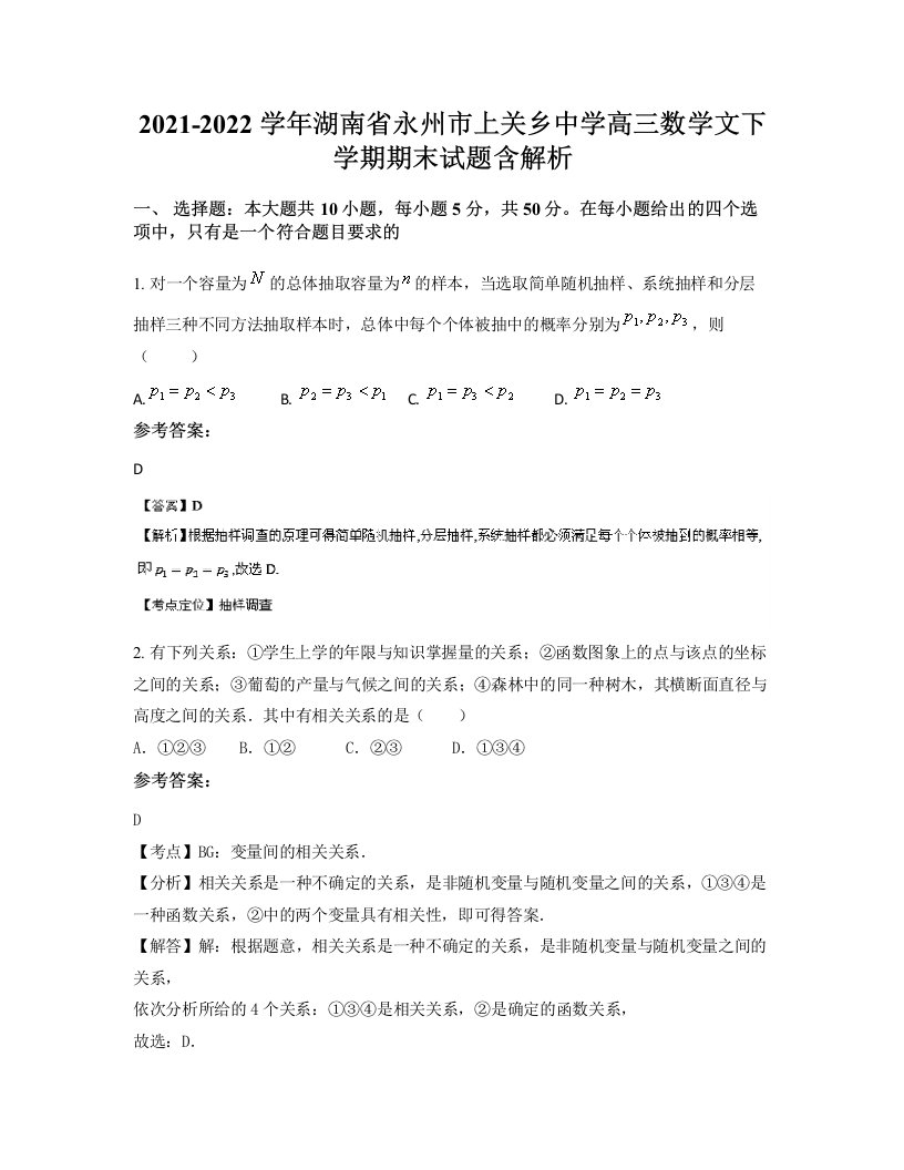 2021-2022学年湖南省永州市上关乡中学高三数学文下学期期末试题含解析