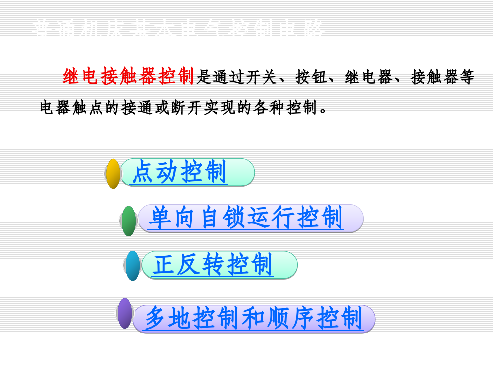 点动控制和长动控制ppt课件