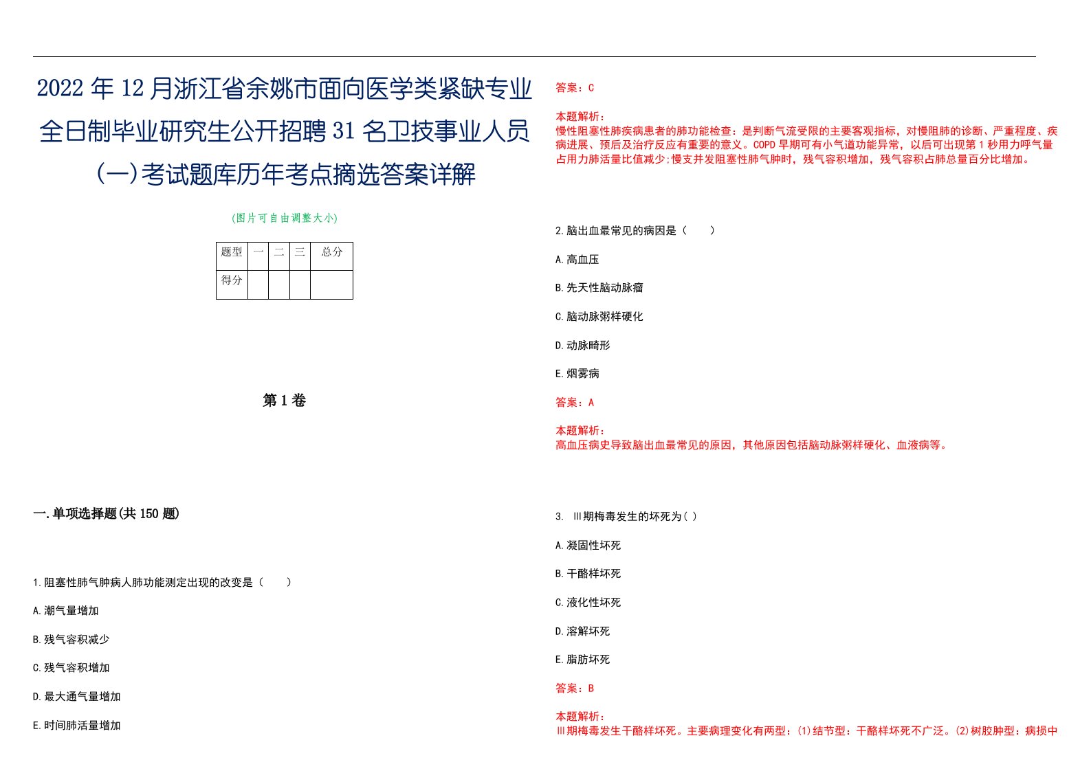 2022年12月浙江省余姚市面向医学类紧缺专业全日制毕业研究生公开招聘31名卫技事业人员(一)考试题库历年考点摘选答案详解