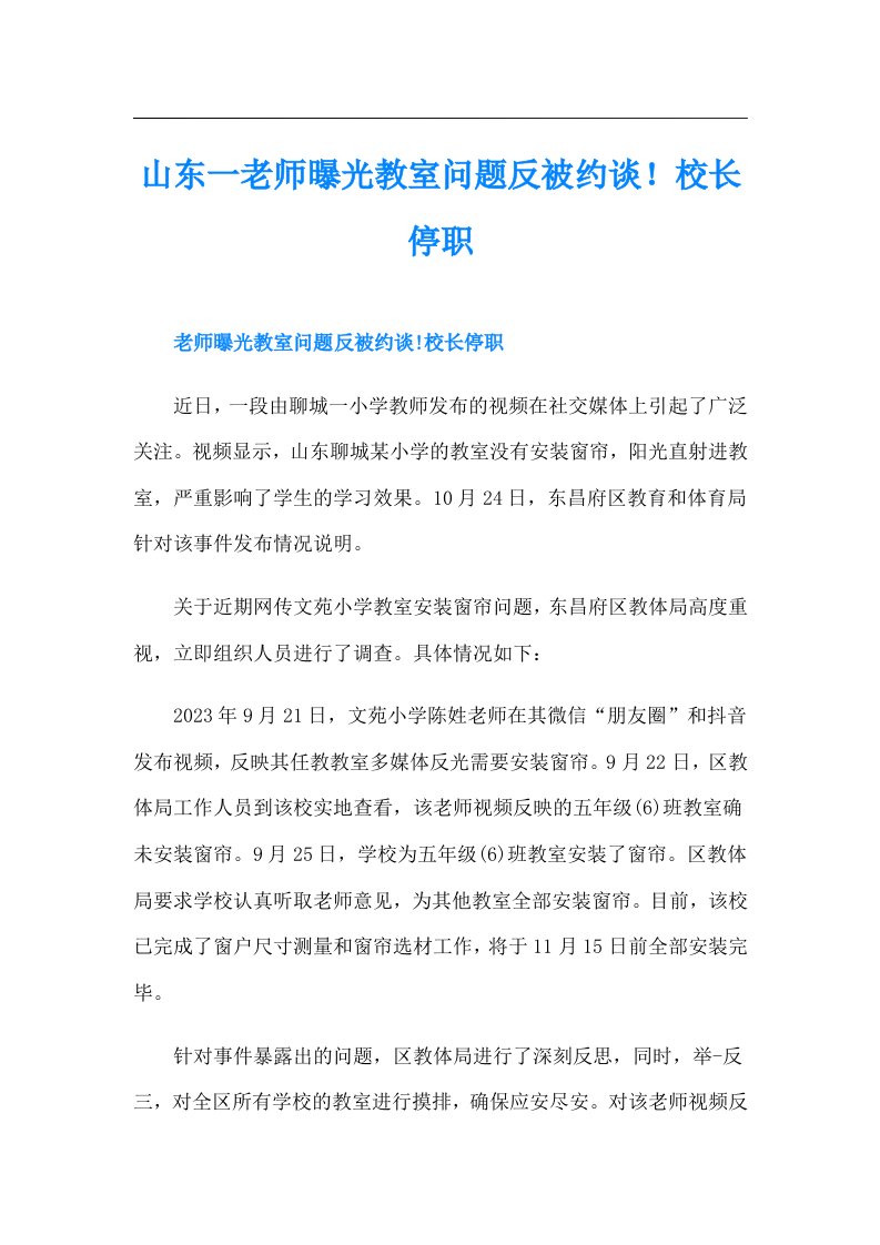 山东一老师曝光教室问题反被约谈！校长停职