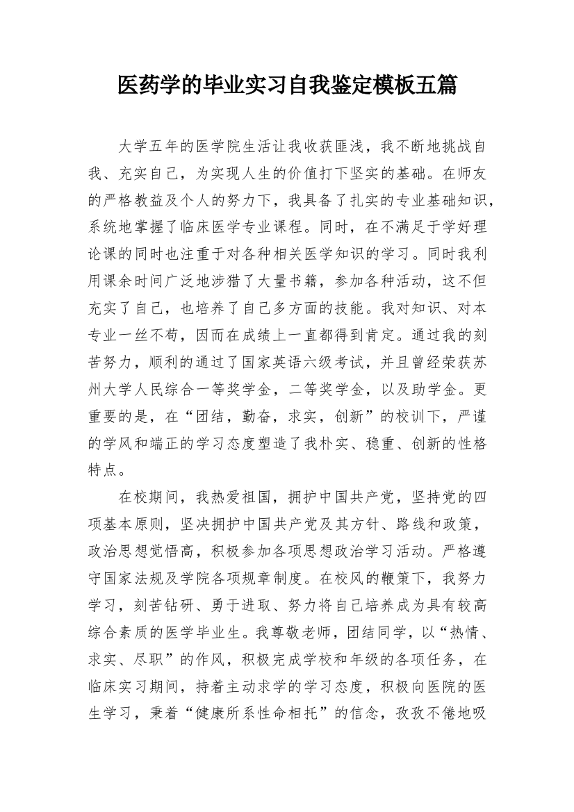 医药学的毕业实习自我鉴定模板五篇