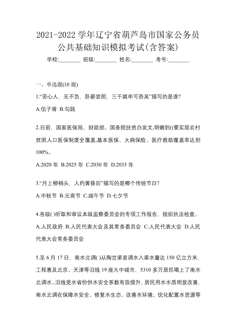 2021-2022学年辽宁省葫芦岛市国家公务员公共基础知识模拟考试含答案