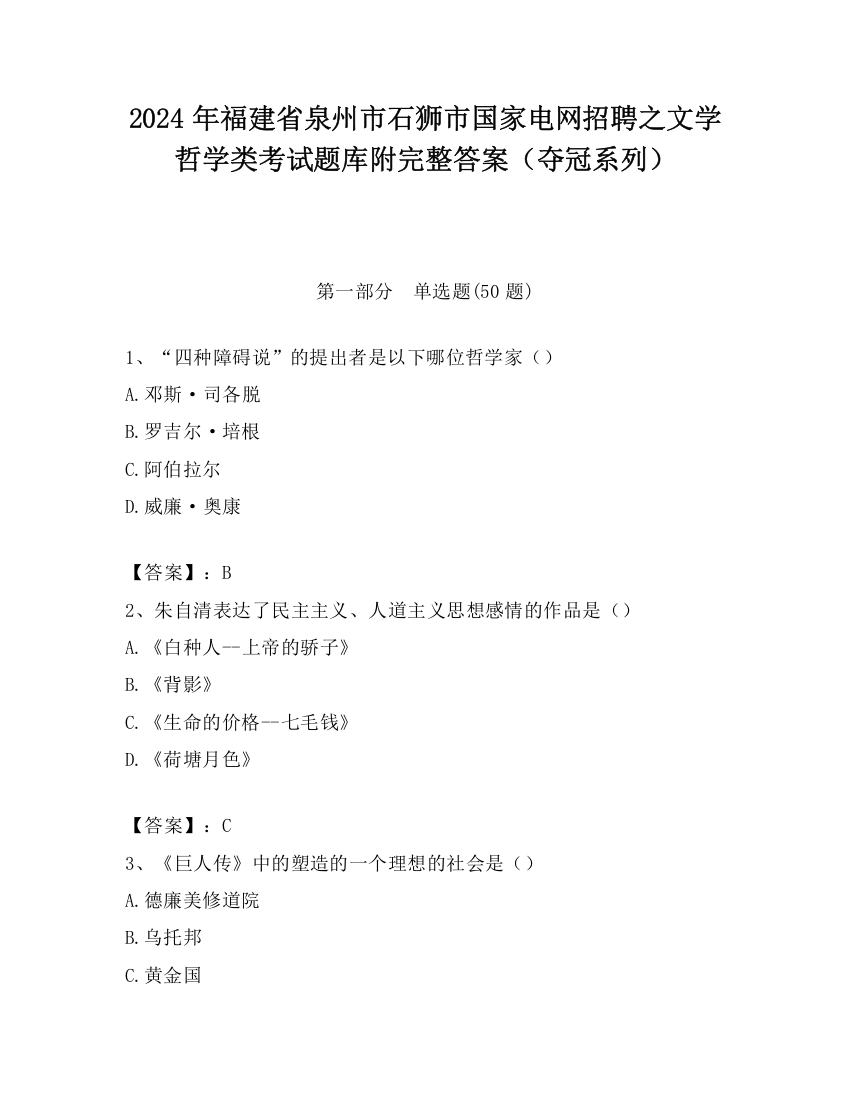 2024年福建省泉州市石狮市国家电网招聘之文学哲学类考试题库附完整答案（夺冠系列）