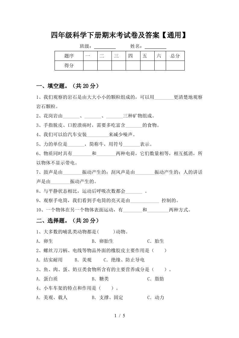 四年级科学下册期末考试卷及答案通用