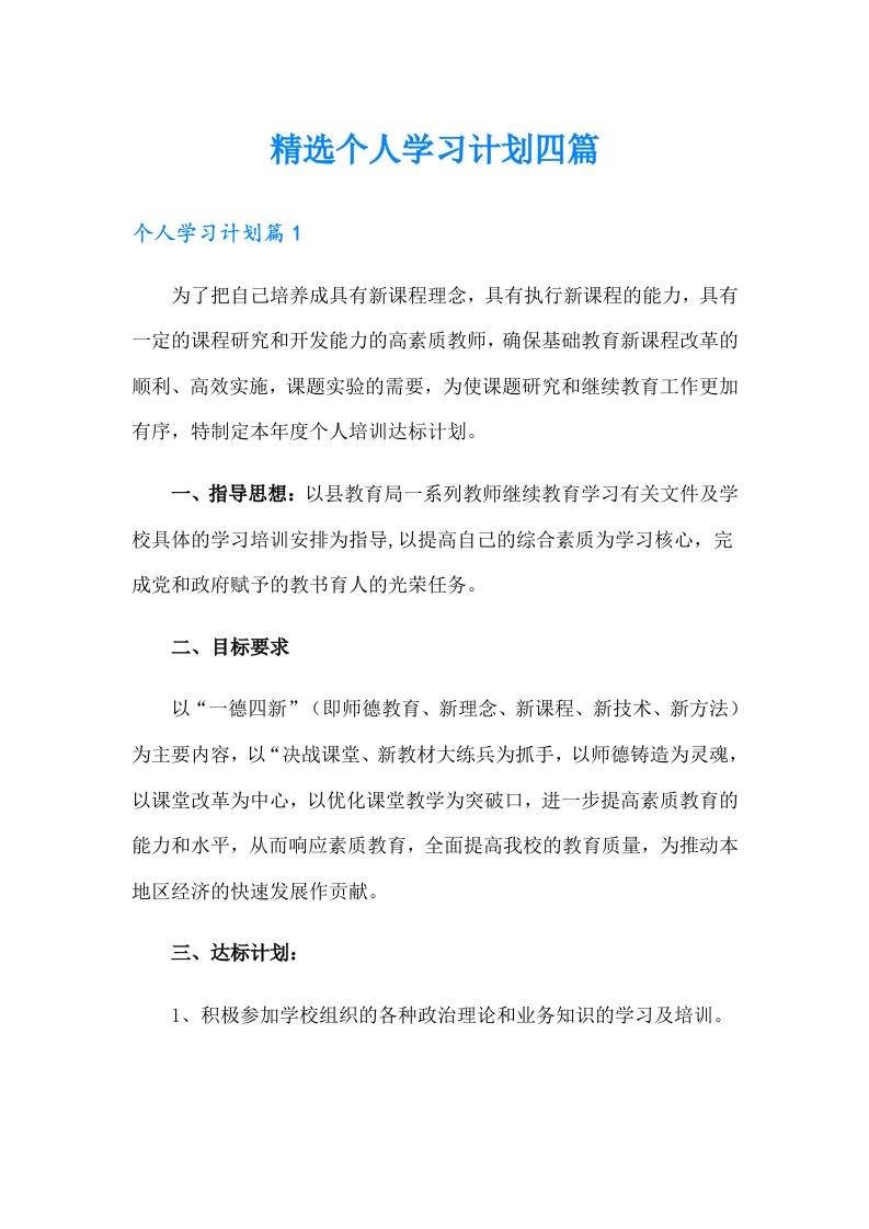 精选个人学习计划四篇