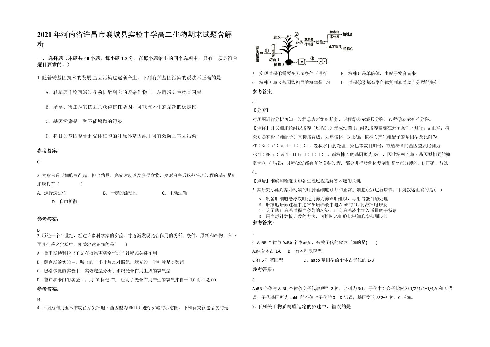 2021年河南省许昌市襄城县实验中学高二生物期末试题含解析