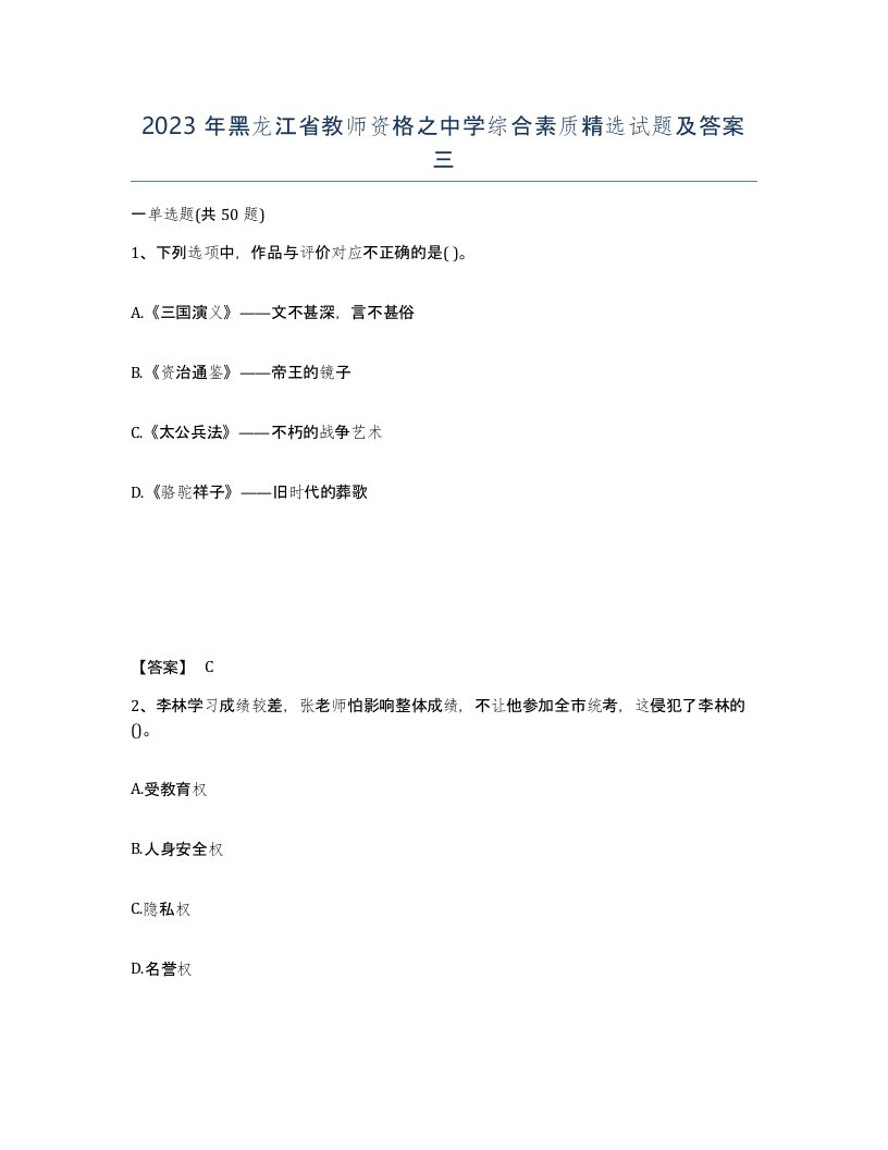 2023年黑龙江省教师资格之中学综合素质试题及答案三