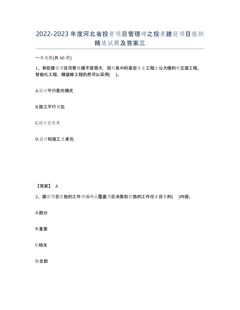 2022-2023年度河北省投资项目管理师之投资建设项目组织试题及答案三