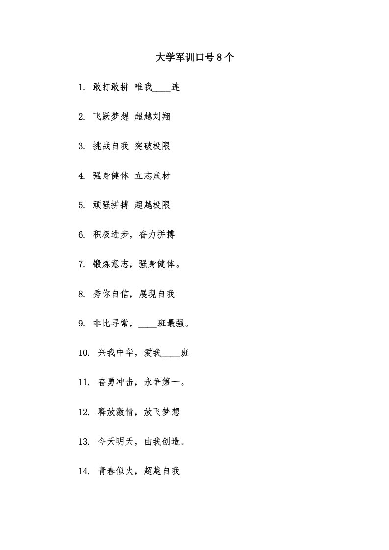 大学军训口号8个