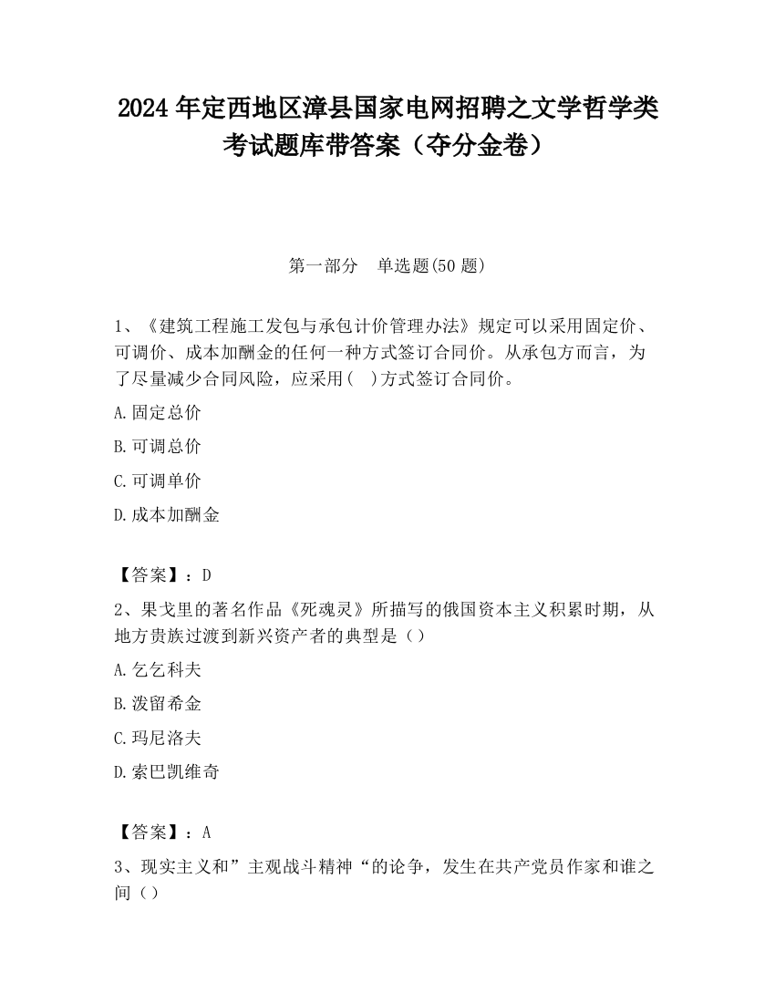 2024年定西地区漳县国家电网招聘之文学哲学类考试题库带答案（夺分金卷）