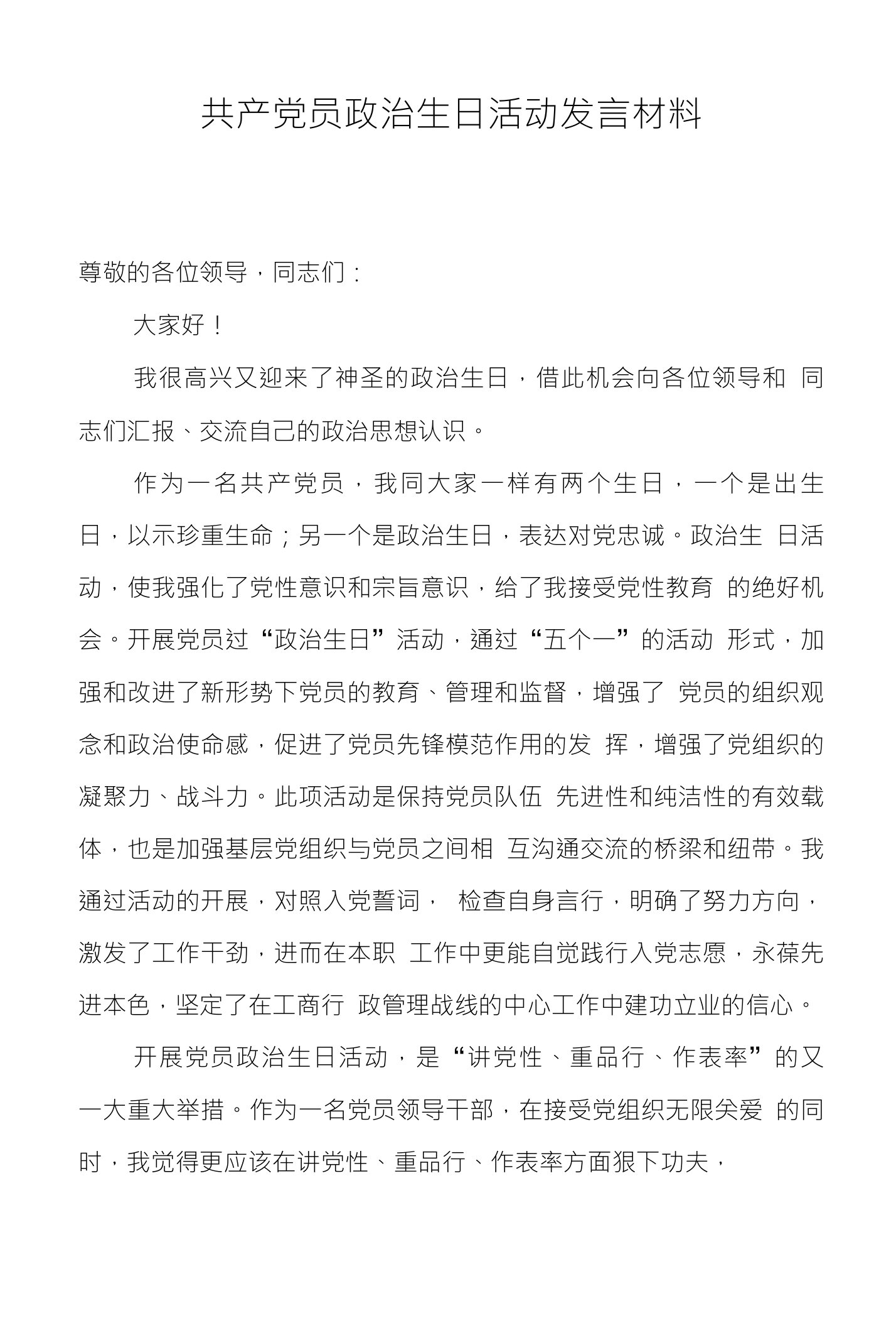 共产党员政治生日活动发言材料