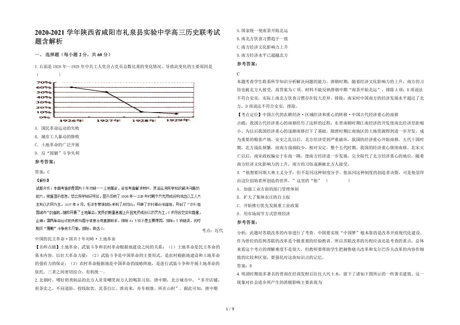 2020-2021学年陕西省咸阳市礼泉县实验中学高三历史联考试题含解析