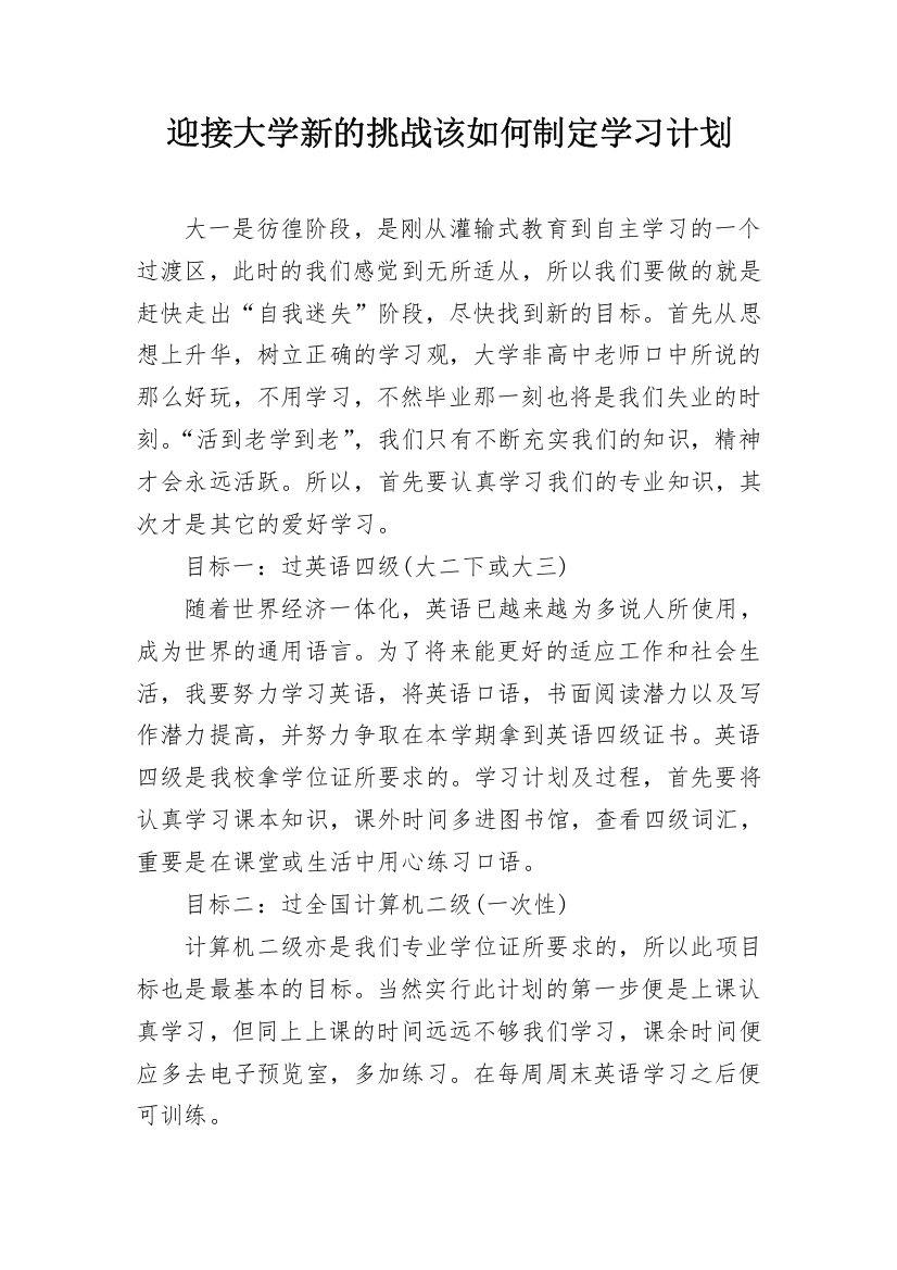 迎接大学新的挑战该如何制定学习计划