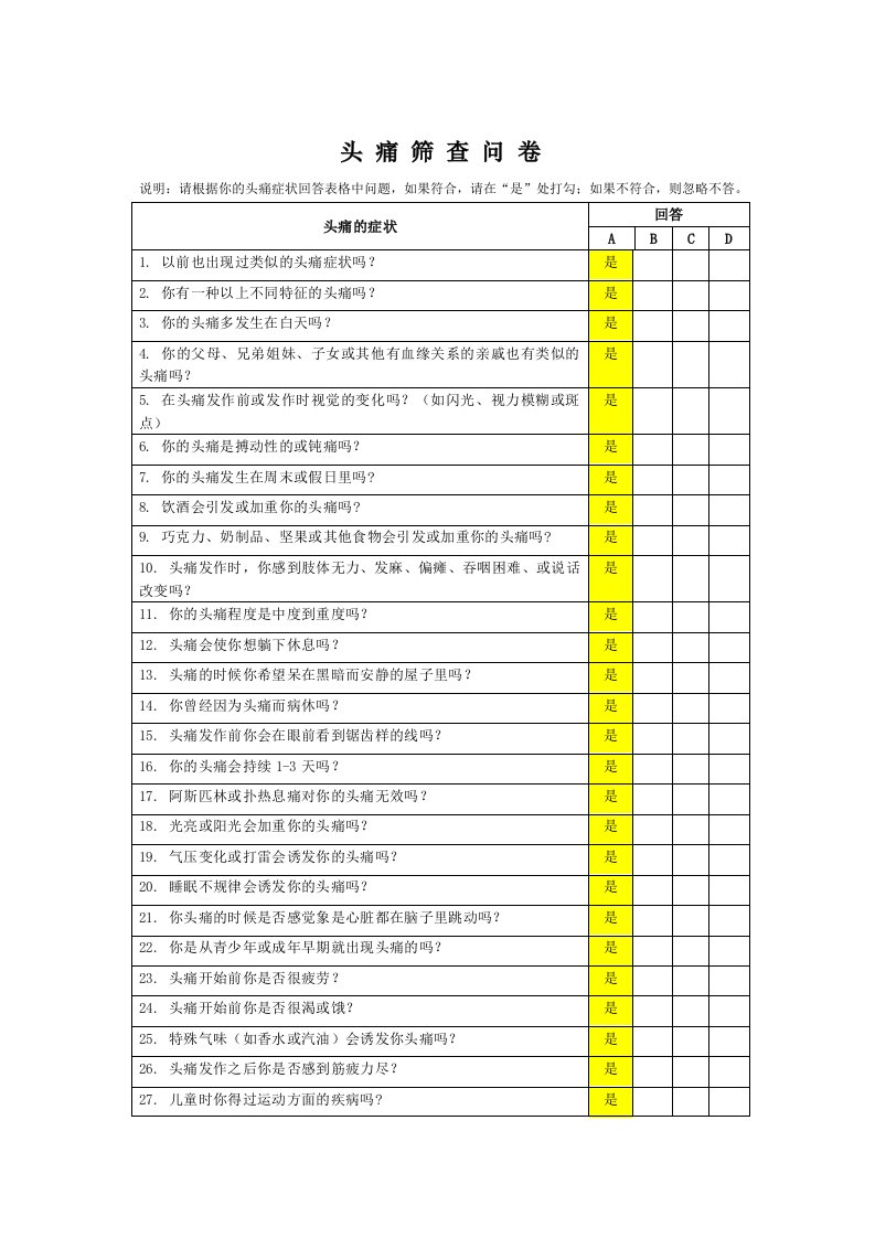 头痛筛查问卷