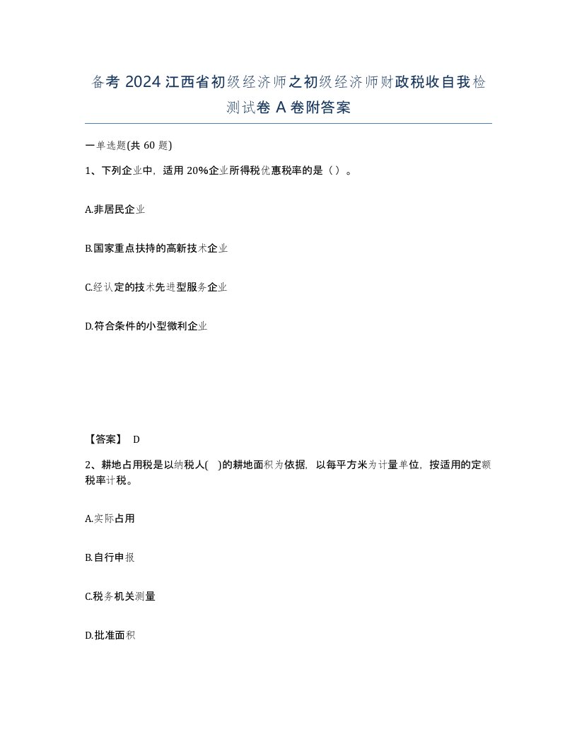 备考2024江西省初级经济师之初级经济师财政税收自我检测试卷A卷附答案