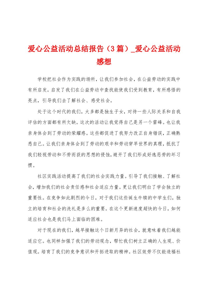 爱心公益活动总结报告（3篇）