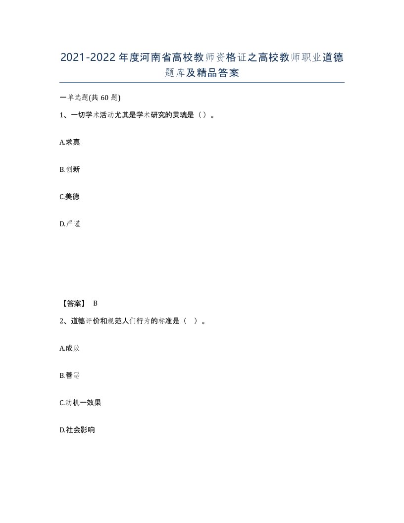 2021-2022年度河南省高校教师资格证之高校教师职业道德题库及答案