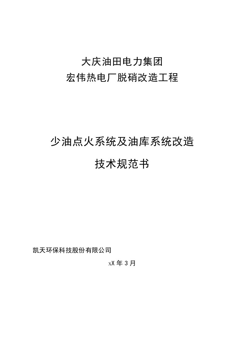 生产管理--大庆宏伟少油点火系统及油库系统改造技术规范书(3月23日)