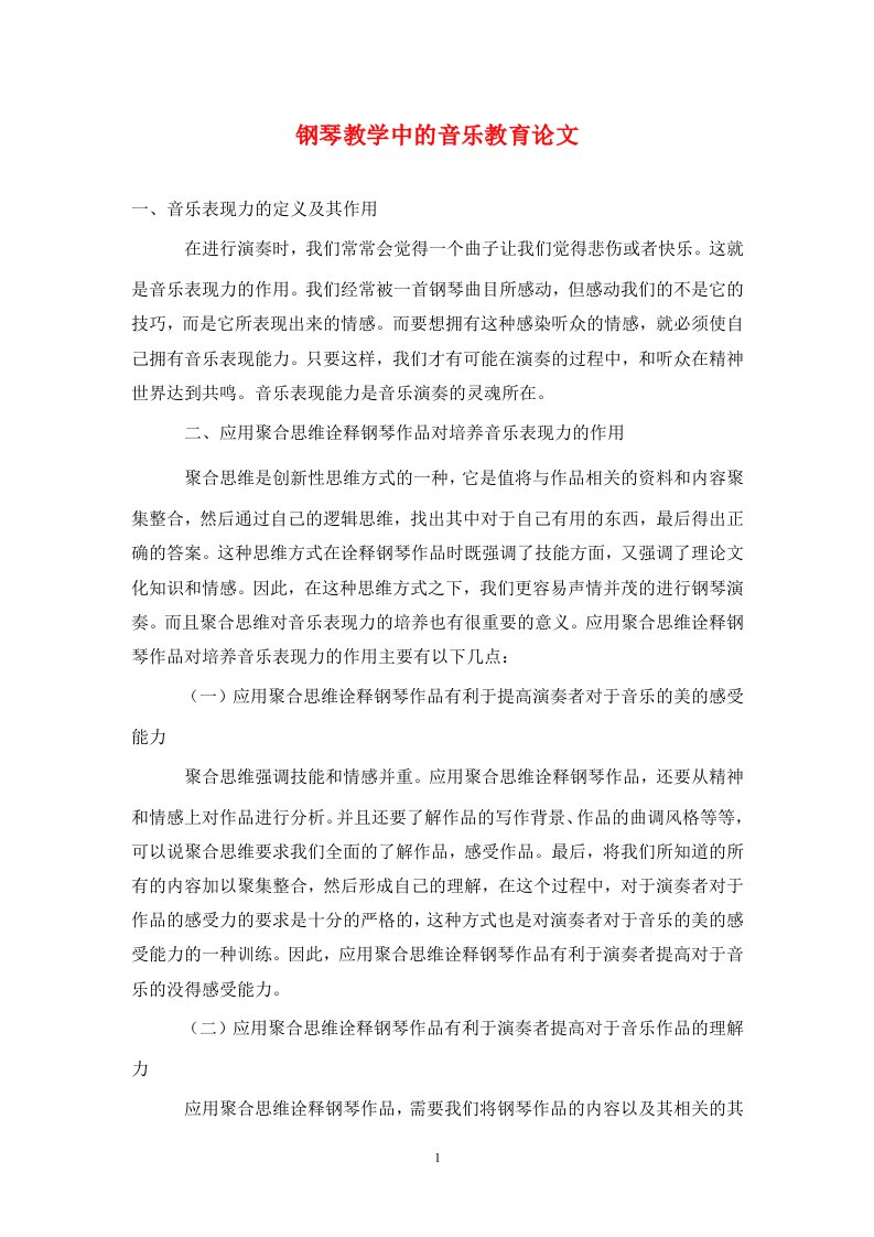 精编钢琴教学中的音乐教育论文