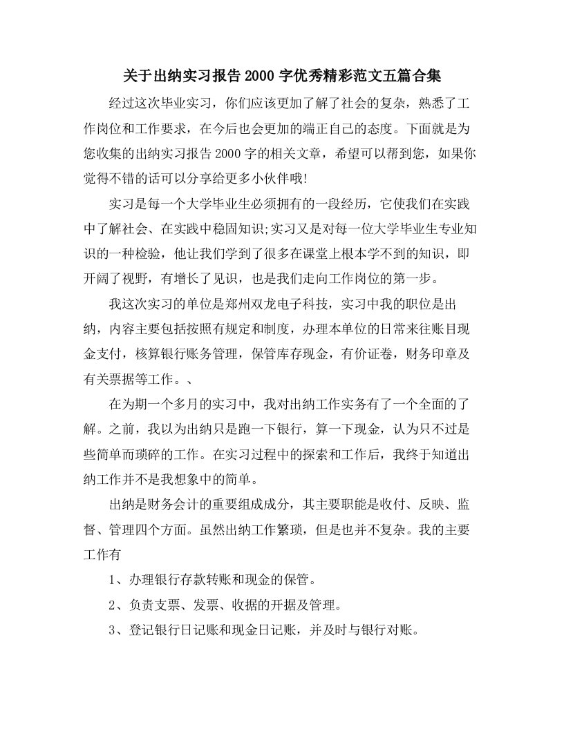 关于出纳实习报告2000字优秀精彩范文五篇合集