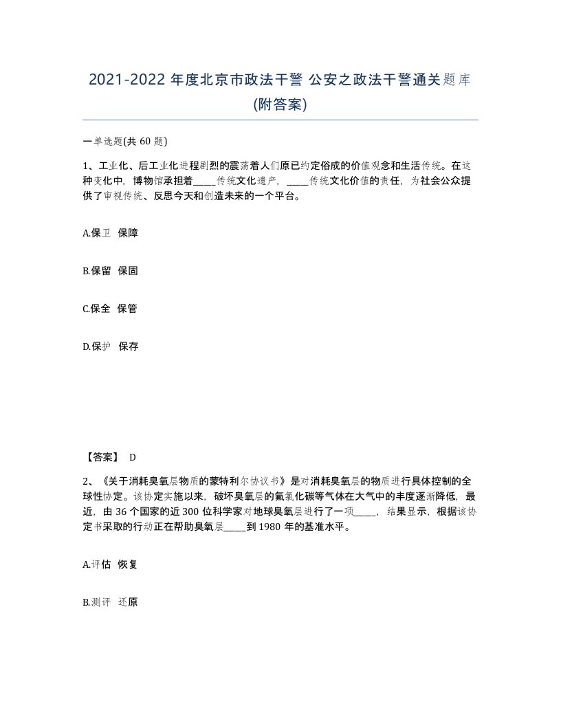 2021-2022年度北京市政法干警公安之政法干警通关题库附答案