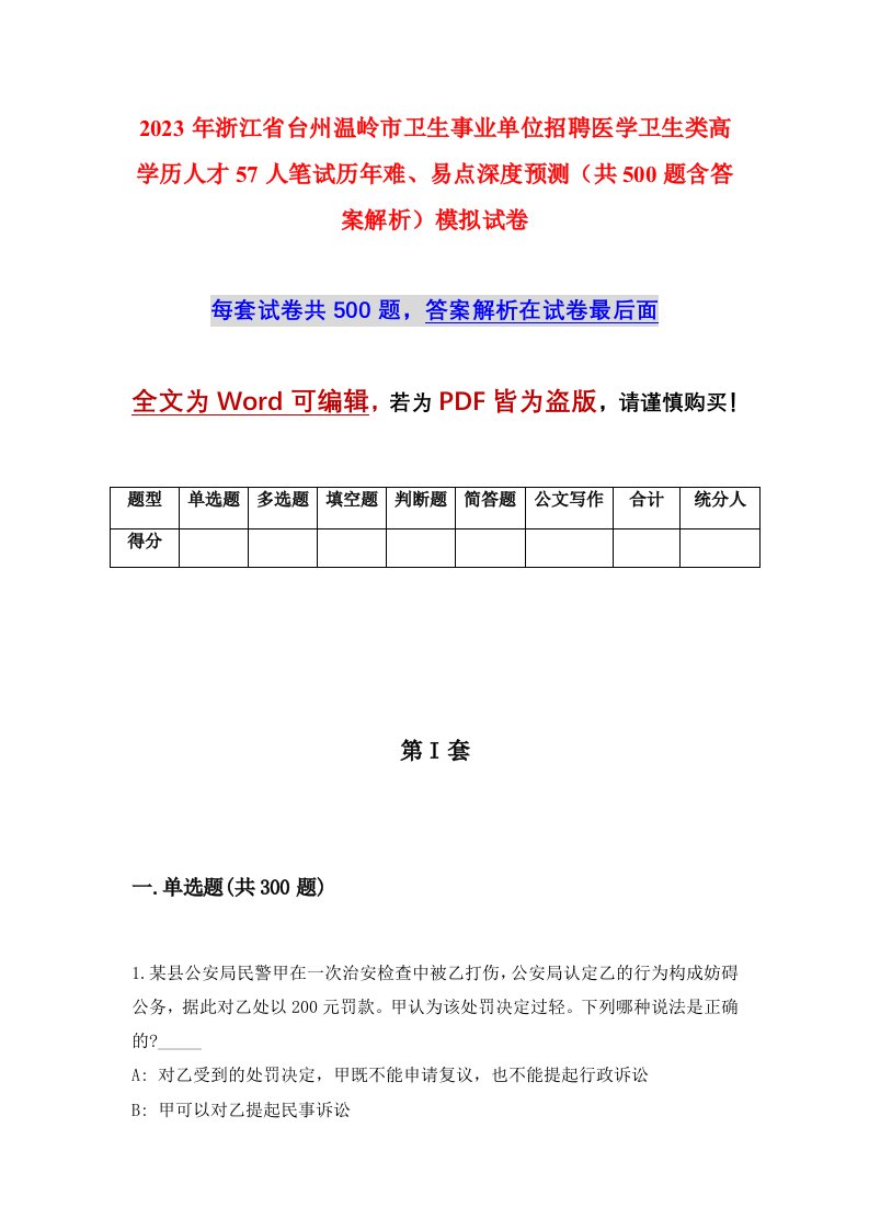 2023年浙江省台州温岭市卫生事业单位招聘医学卫生类高学历人才57人笔试历年难易点深度预测共500题含答案解析模拟试卷