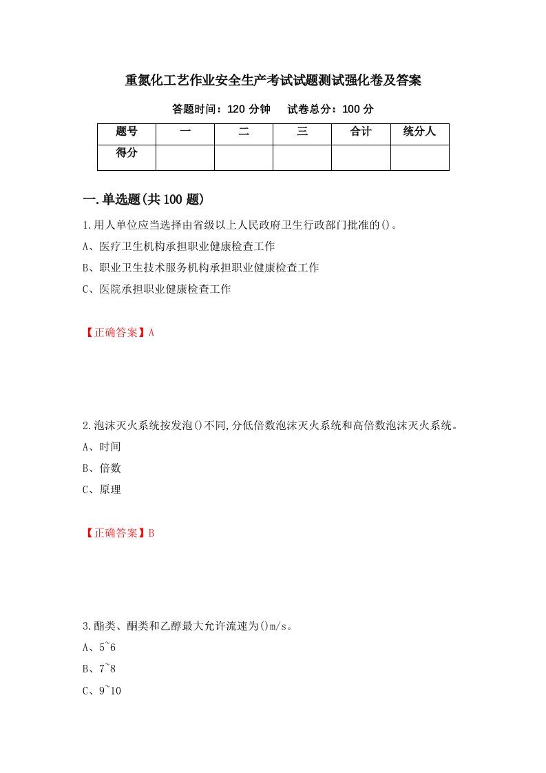 重氮化工艺作业安全生产考试试题测试强化卷及答案27