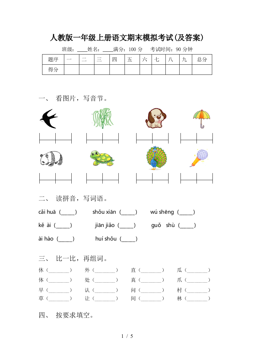 人教版一年级上册语文期末模拟考试(及答案)