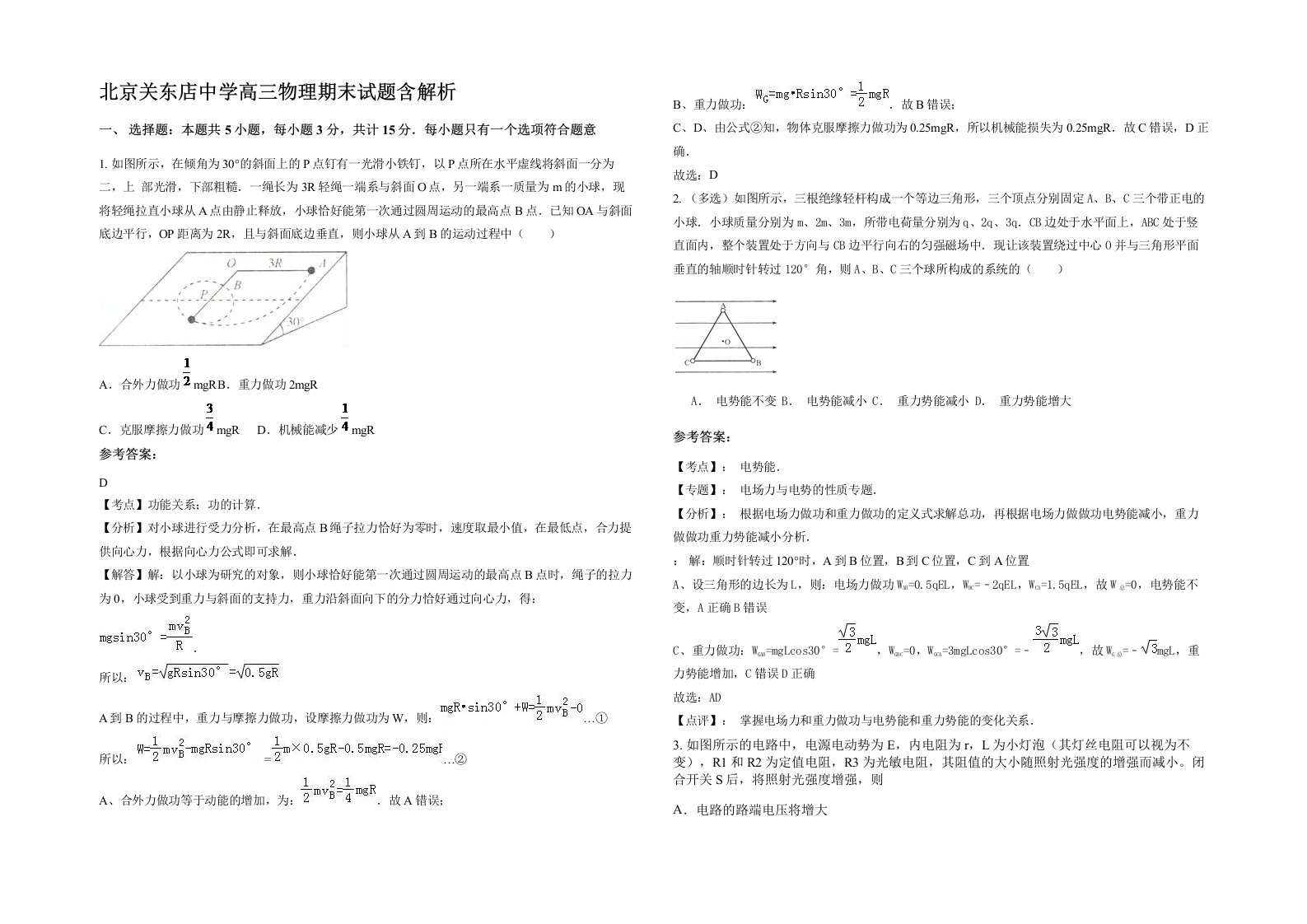 北京关东店中学高三物理期末试题含解析