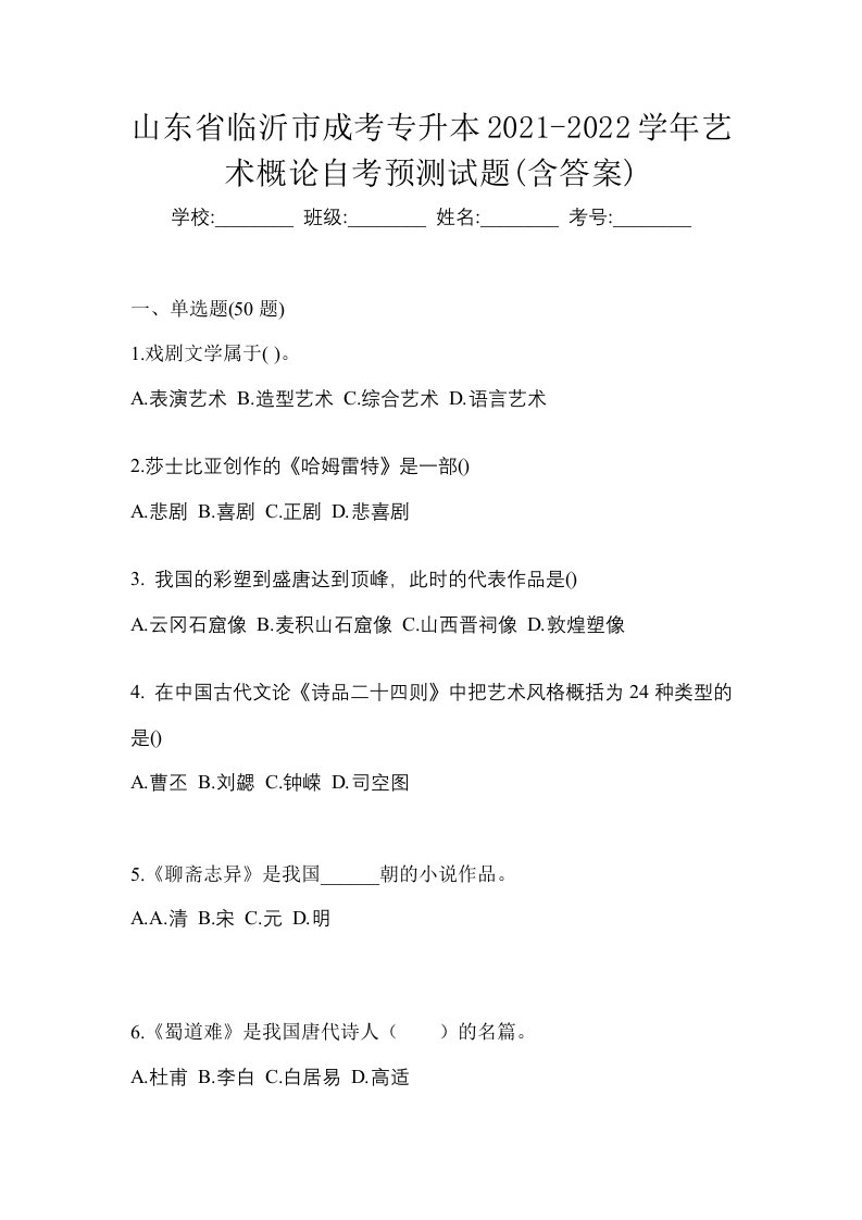 山东省临沂市成考专升本2021-2022学年艺术概论自考预测试题含答案