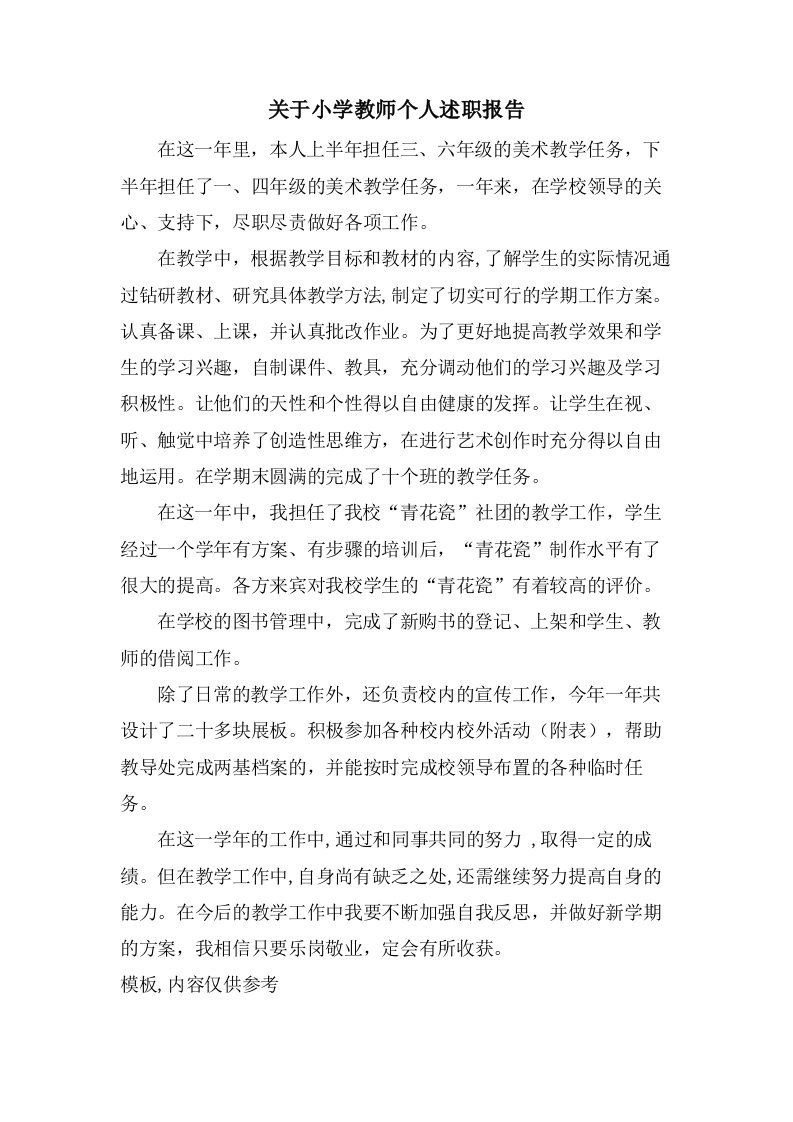 关于小学教师个人述职报告