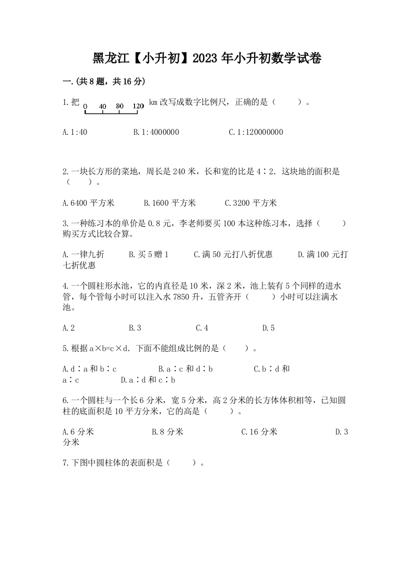 黑龙江【小升初】2023年小升初数学试卷精品附答案