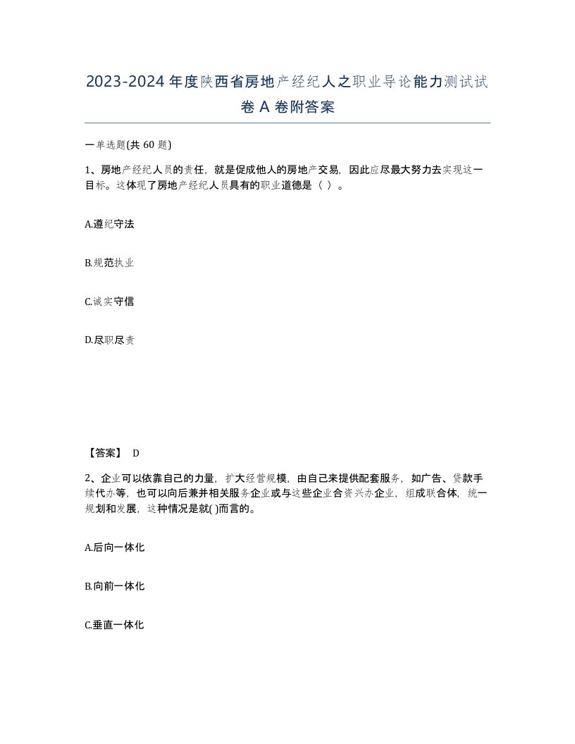 2023-2024年度陕西省房地产经纪人之职业导论能力测试试卷A卷附答案