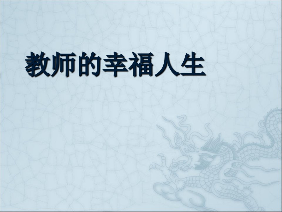 教师的幸福人生