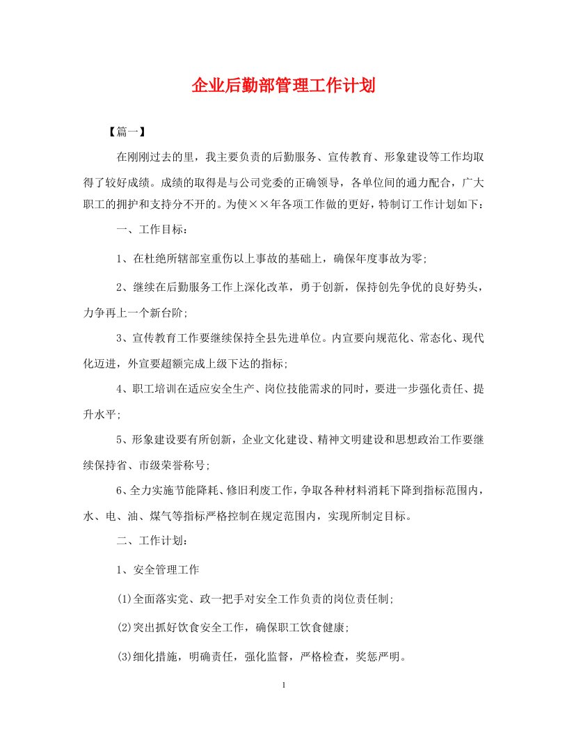 企业后勤部管理工作计划2WORD版