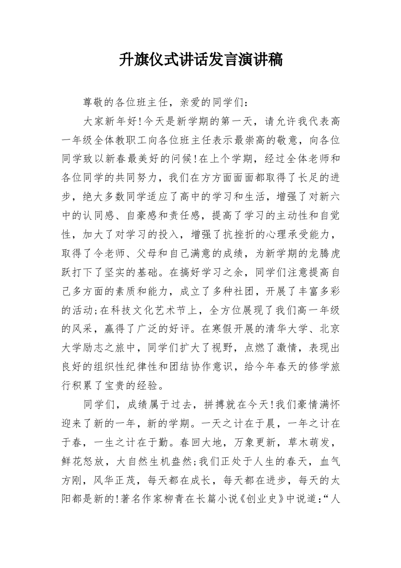 升旗仪式讲话发言演讲稿