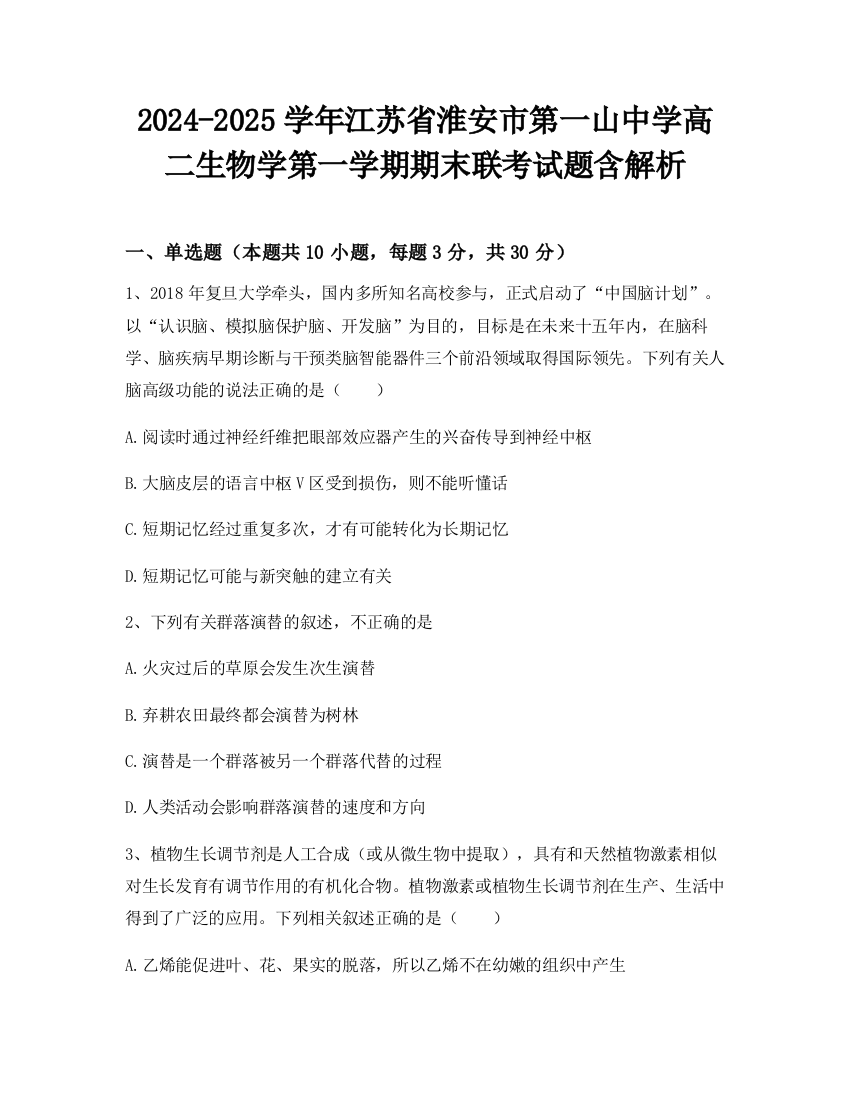 2024-2025学年江苏省淮安市第一山中学高二生物学第一学期期末联考试题含解析