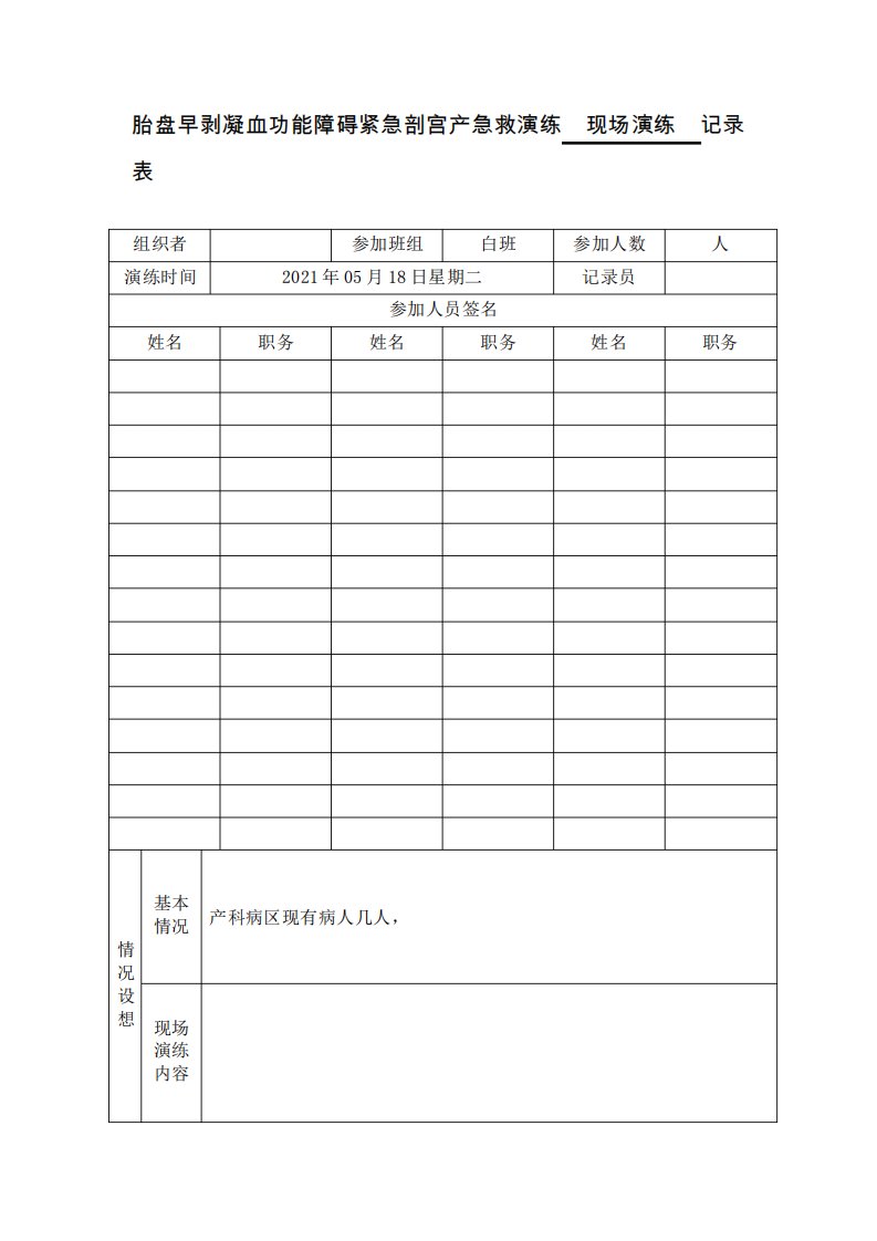 胎盘早剥紧急剖宫产演练