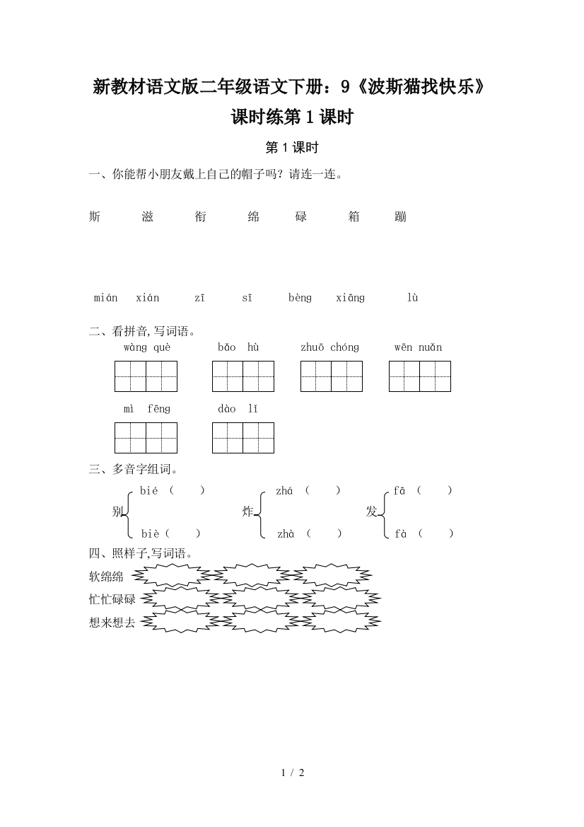 新教材语文版二年级语文下册：9《波斯猫找快乐》课时练第1课时