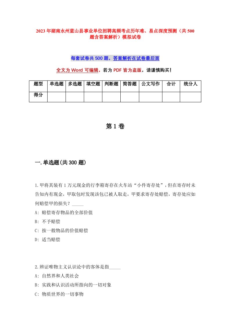 2023年湖南永州蓝山县事业单位招聘高频考点历年难易点深度预测共500题含答案解析模拟试卷