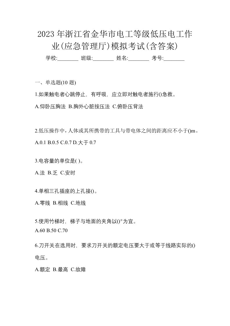 2023年浙江省金华市电工等级低压电工作业应急管理厅模拟考试含答案