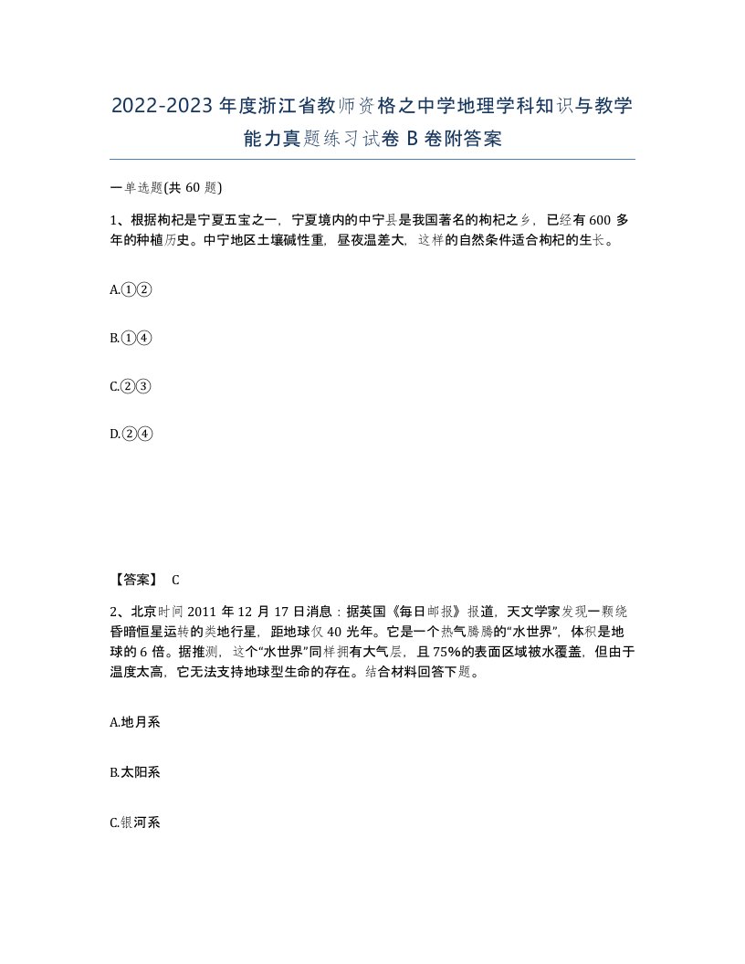 2022-2023年度浙江省教师资格之中学地理学科知识与教学能力真题练习试卷B卷附答案