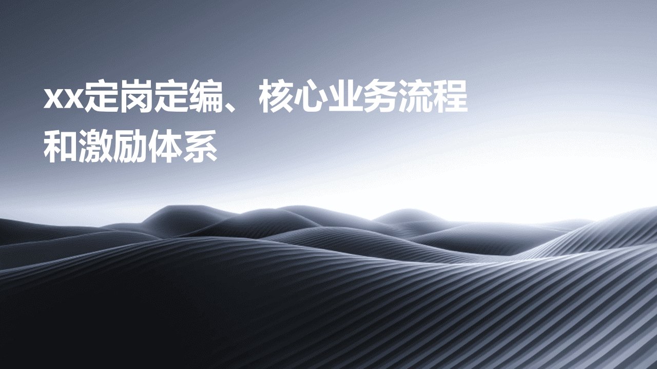 XX定岗定编、核心业务流程和激励体系