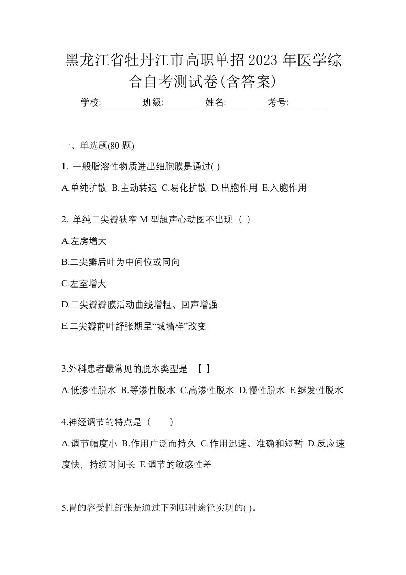 黑龙江省牡丹江市高职单招2023年医学综合自考测试卷含答案